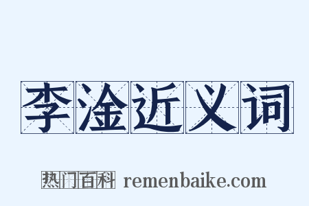 李淦近义词是什么意思的图片